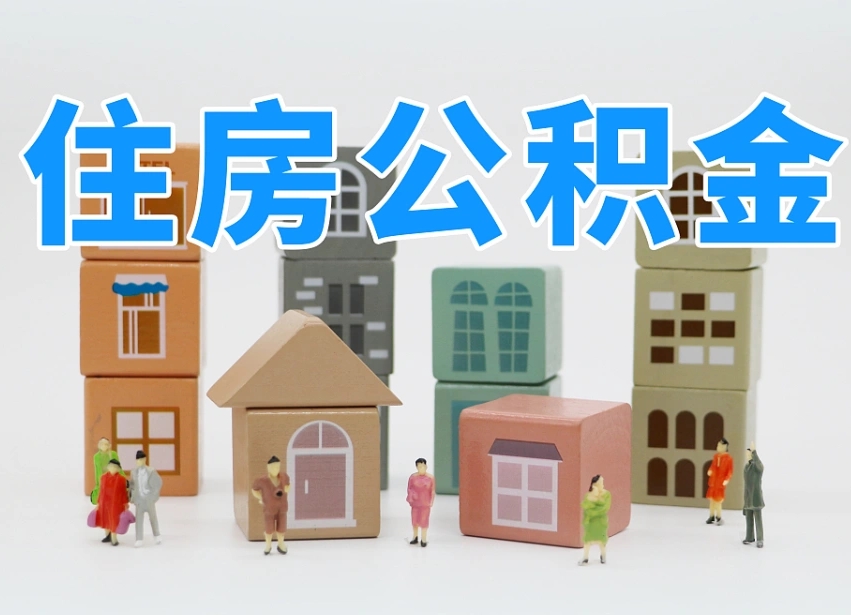甘孜南京住房公积金提取（甘孜南京住房公积金提取条件及流程）